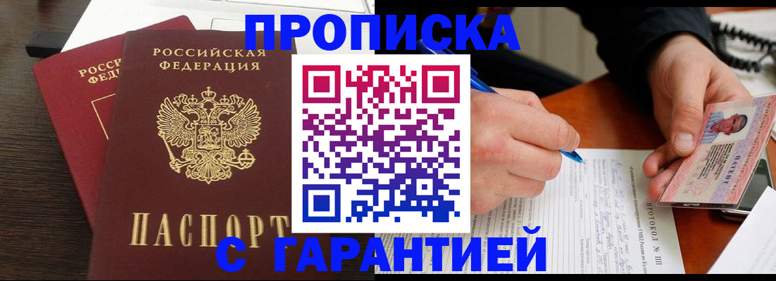 прописка в Межгорье